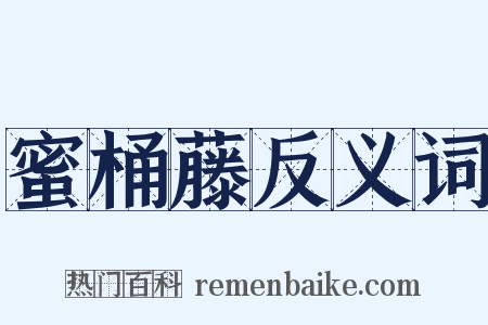 蜜桶藤反义词是什么意思的图片